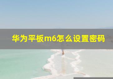 华为平板m6怎么设置密码