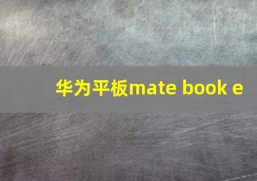 华为平板mate book e