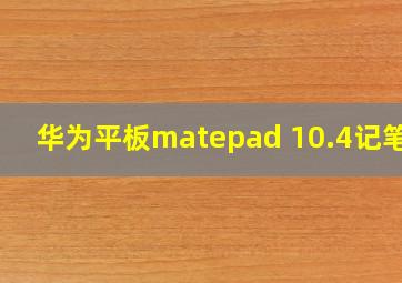 华为平板matepad 10.4记笔记