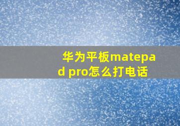 华为平板matepad pro怎么打电话