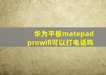 华为平板matepad prowifi可以打电话吗