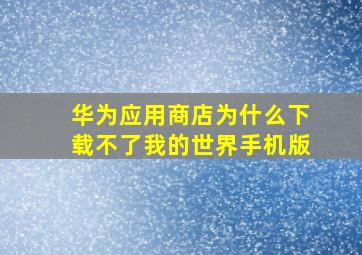 华为应用商店为什么下载不了我的世界手机版