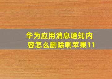 华为应用消息通知内容怎么删除啊苹果11