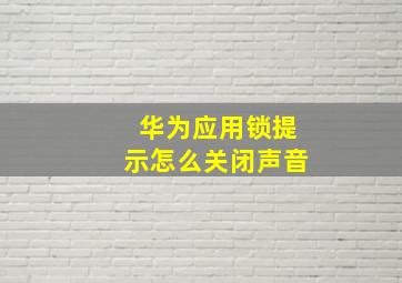 华为应用锁提示怎么关闭声音