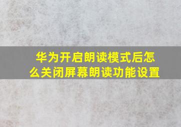 华为开启朗读模式后怎么关闭屏幕朗读功能设置