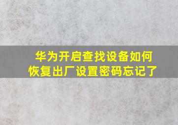 华为开启查找设备如何恢复出厂设置密码忘记了