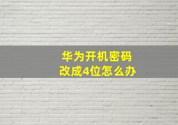 华为开机密码改成4位怎么办