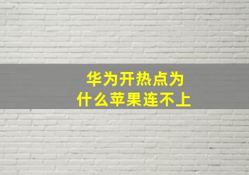 华为开热点为什么苹果连不上