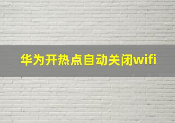 华为开热点自动关闭wifi