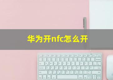 华为开nfc怎么开