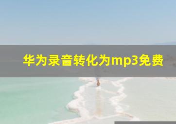 华为录音转化为mp3免费