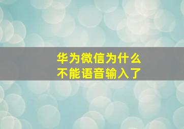 华为微信为什么不能语音输入了