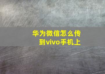 华为微信怎么传到vivo手机上