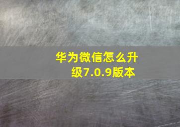 华为微信怎么升级7.0.9版本