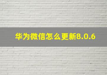 华为微信怎么更新8.0.6