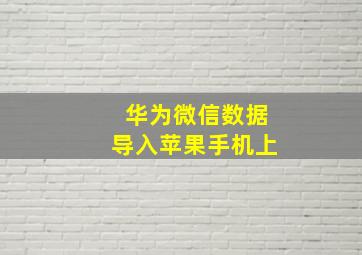 华为微信数据导入苹果手机上