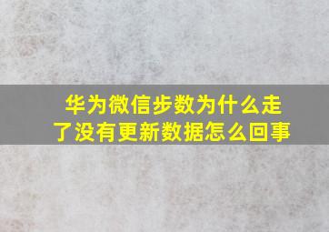 华为微信步数为什么走了没有更新数据怎么回事