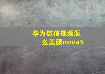 华为微信视频怎么美颜nova5