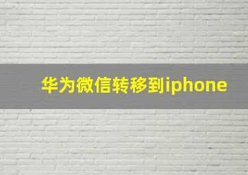 华为微信转移到iphone