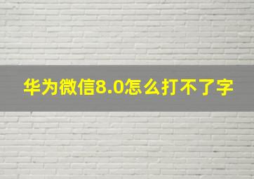 华为微信8.0怎么打不了字