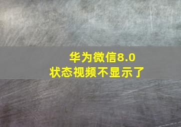 华为微信8.0状态视频不显示了