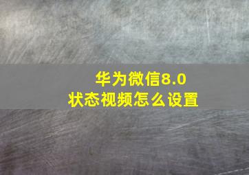 华为微信8.0状态视频怎么设置