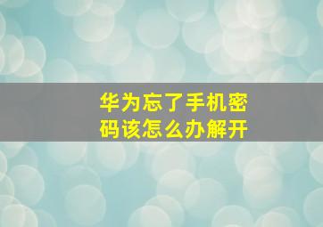 华为忘了手机密码该怎么办解开