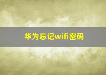 华为忘记wifi密码