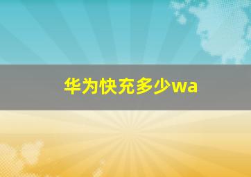 华为快充多少wa