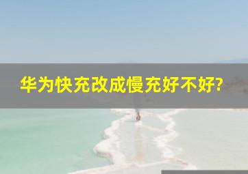 华为快充改成慢充好不好?