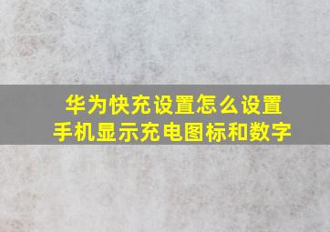 华为快充设置怎么设置手机显示充电图标和数字