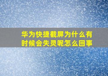 华为快捷截屏为什么有时候会失灵呢怎么回事