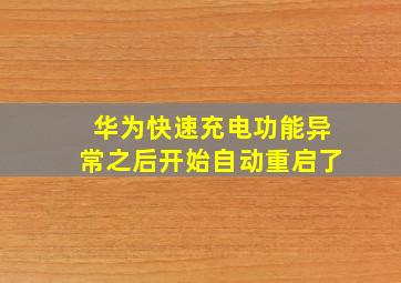 华为快速充电功能异常之后开始自动重启了