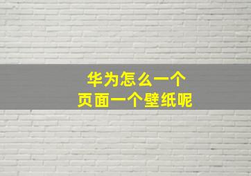 华为怎么一个页面一个壁纸呢