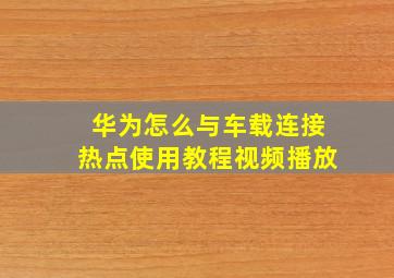 华为怎么与车载连接热点使用教程视频播放