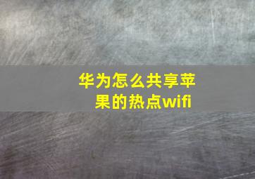 华为怎么共享苹果的热点wifi