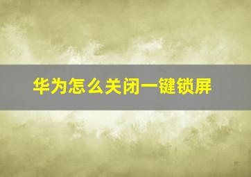 华为怎么关闭一键锁屏