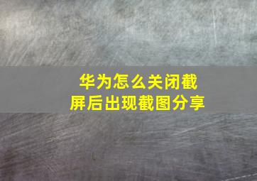 华为怎么关闭截屏后出现截图分享