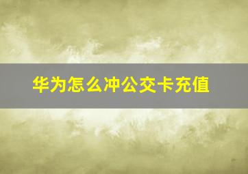 华为怎么冲公交卡充值