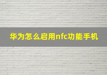 华为怎么启用nfc功能手机