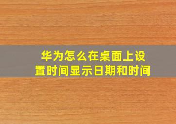 华为怎么在桌面上设置时间显示日期和时间