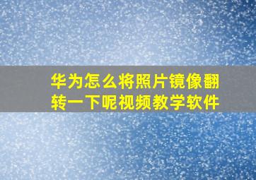 华为怎么将照片镜像翻转一下呢视频教学软件