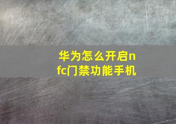 华为怎么开启nfc门禁功能手机