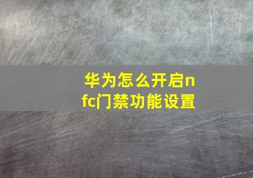 华为怎么开启nfc门禁功能设置