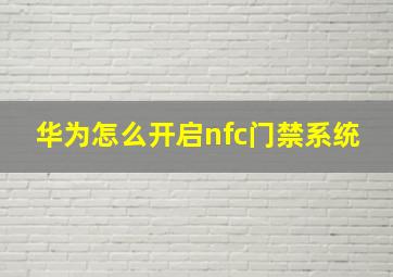 华为怎么开启nfc门禁系统