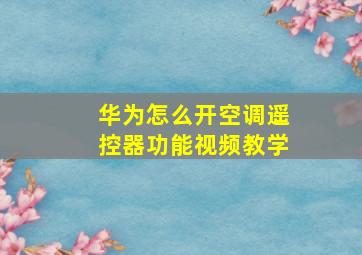 华为怎么开空调遥控器功能视频教学