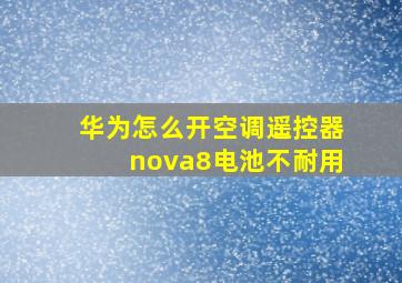 华为怎么开空调遥控器nova8电池不耐用