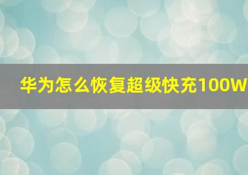 华为怎么恢复超级快充100W