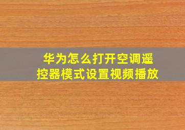 华为怎么打开空调遥控器模式设置视频播放