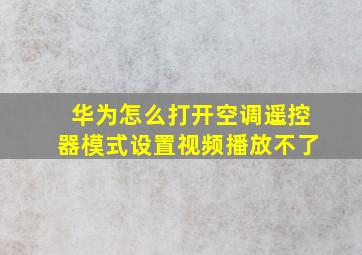 华为怎么打开空调遥控器模式设置视频播放不了